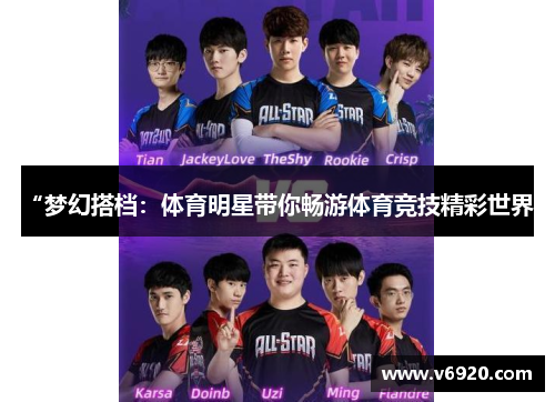 “梦幻搭档：体育明星带你畅游体育竞技精彩世界”