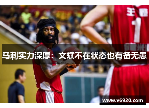 马刺实力深厚：文斌不在状态也有备无患