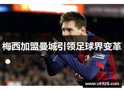 梅西加盟曼城引领足球界变革